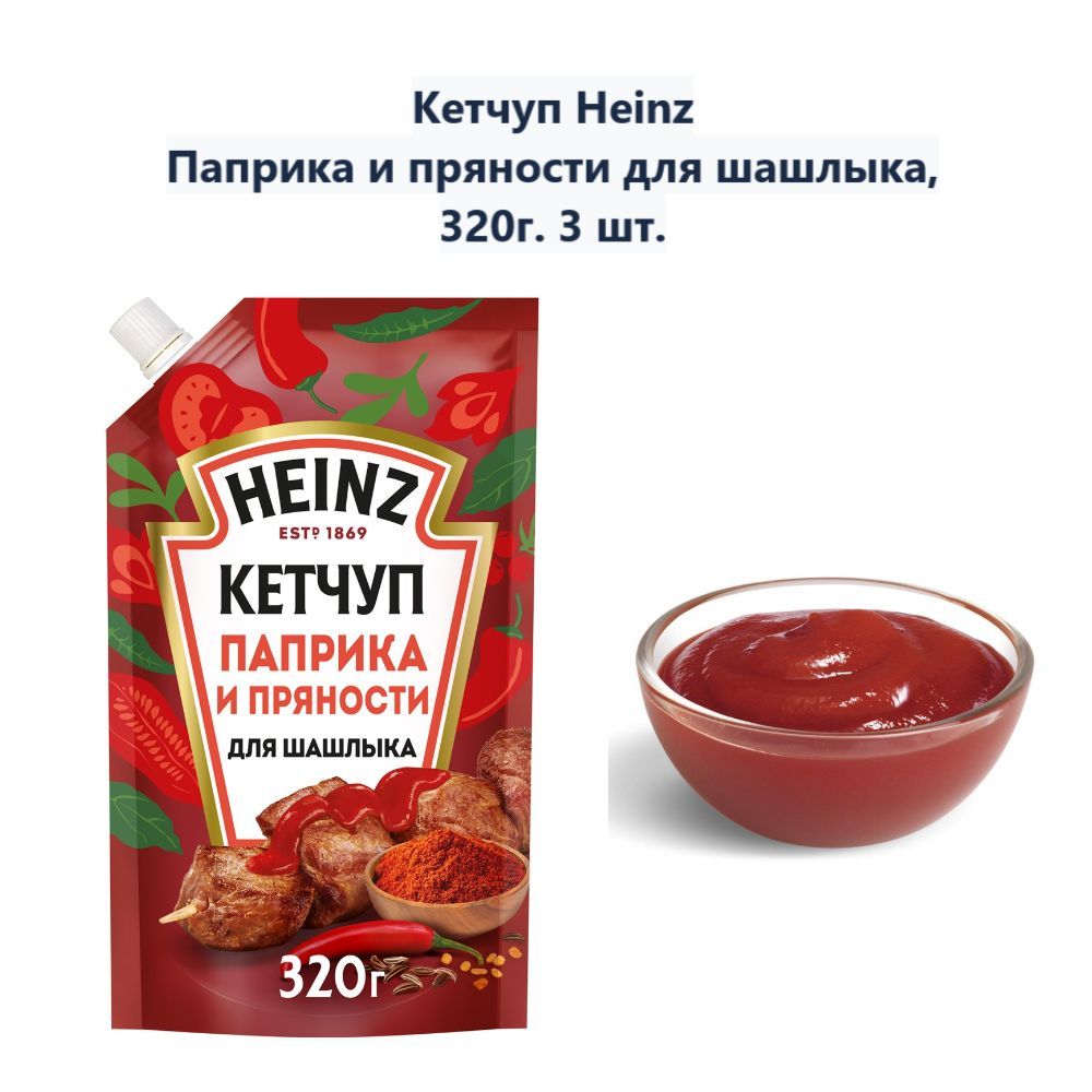 Кетчуп Heinz Паприка и пряности для шашлыка, 320г (3 шт)