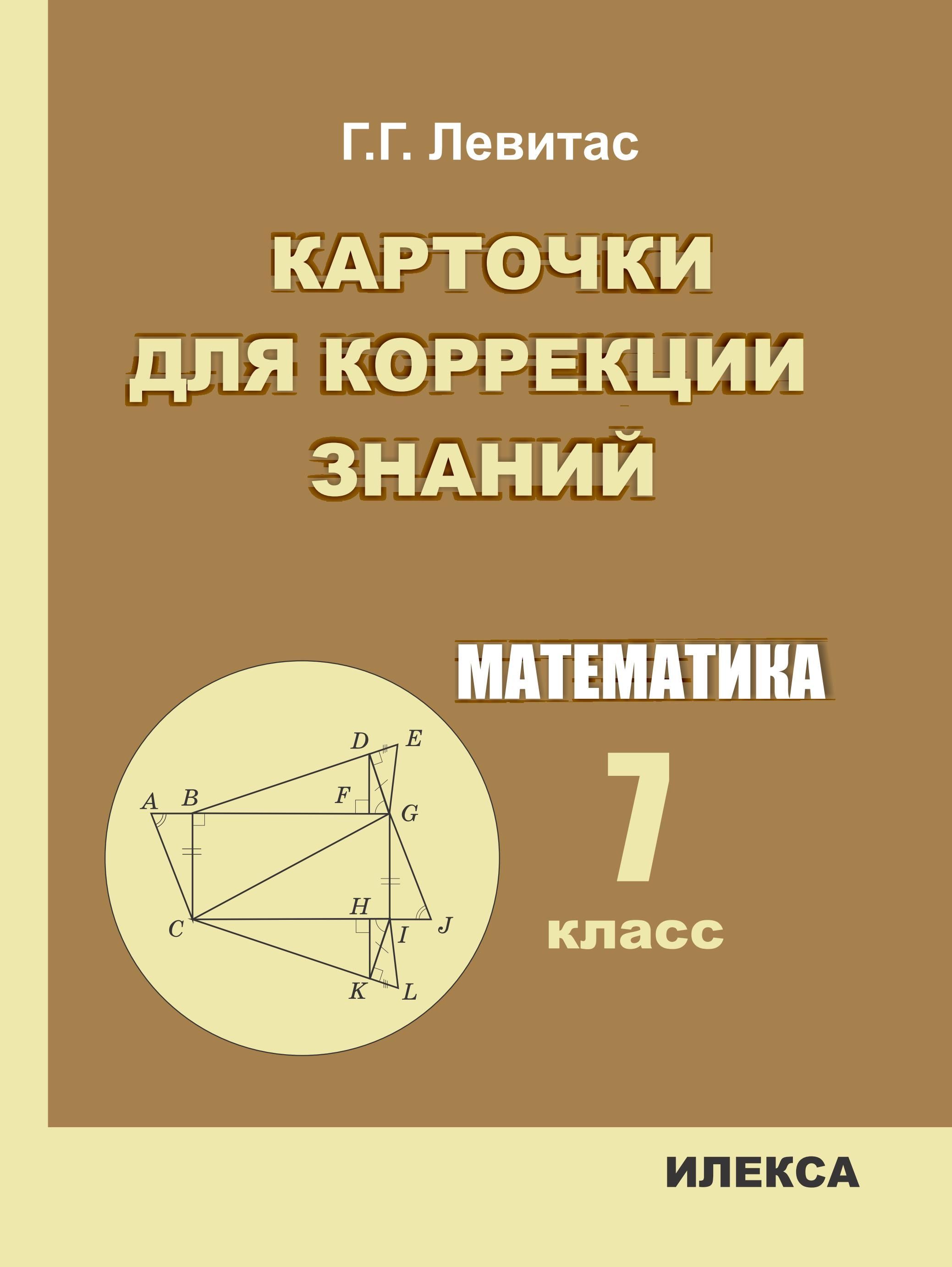 Герман Левитас - Математика. 7 класс. Карточки для коррекции знаний. - 2-е  изд. | Левитас Герман Григорьевич - купить с доставкой по выгодным ценам в  интернет-магазине OZON (1239110037)