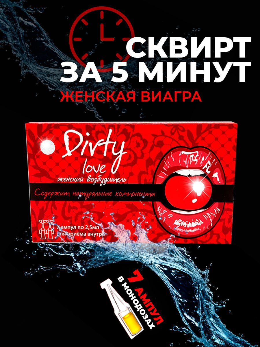 Возбудитель для женщин Dirty love, виагра для секса, женский афродизиак,  товары для взрослых 18+, секс игрушки, возбуждающие капли - купить с  доставкой по выгодным ценам в интернет-магазине OZON (1521713838)