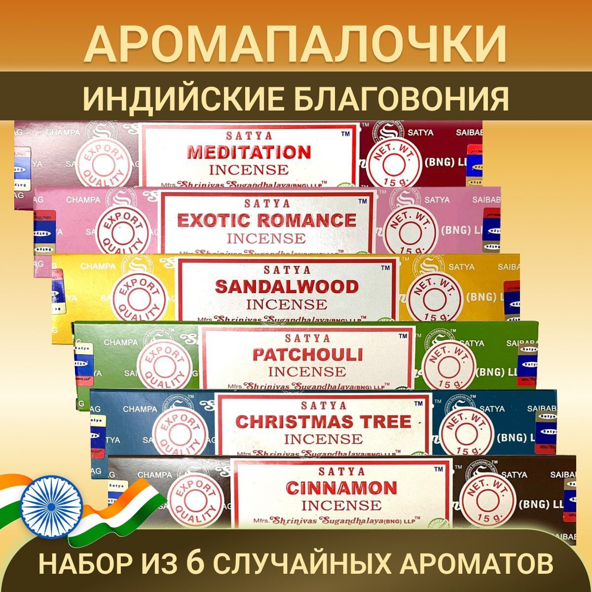 Satyaнаборблаговонийиндийскихароматдлядомаароматическиепалочкислучайныймикс6шт.по15гр.