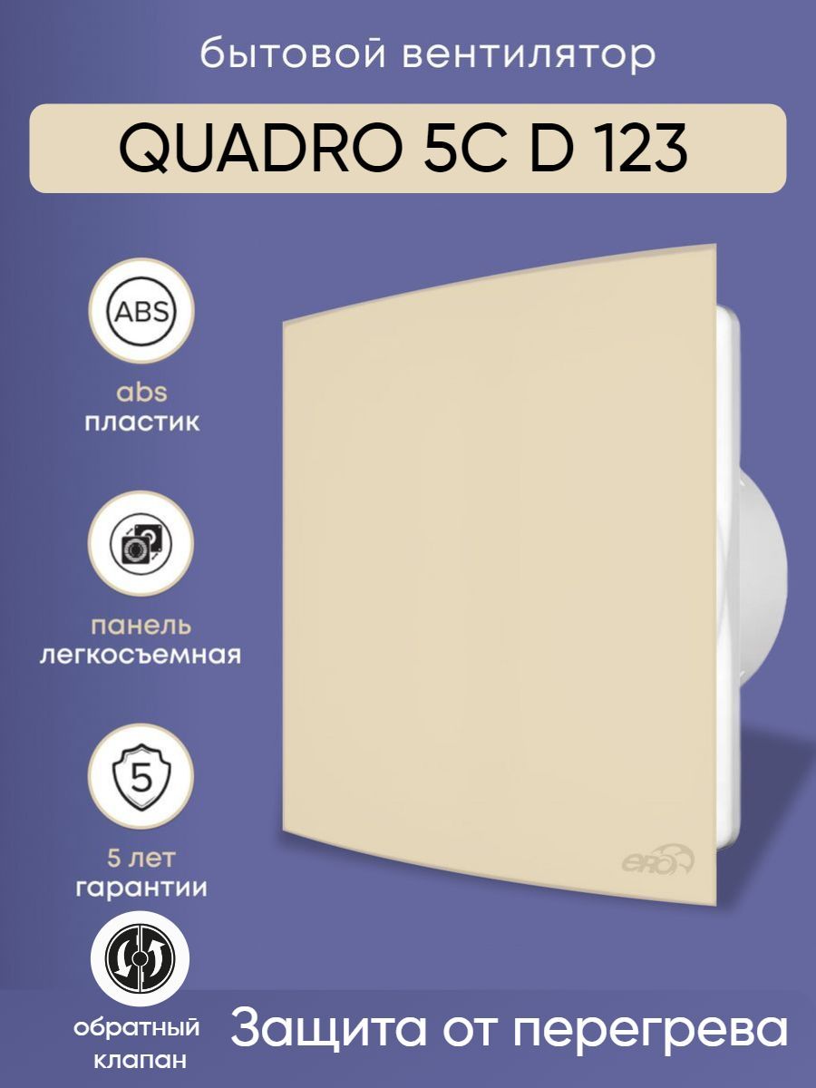 Вентилятор вытяжной бытовой Quadro 5C latte ERA диаметр 125 с обратным клапаном для ванной и туалета