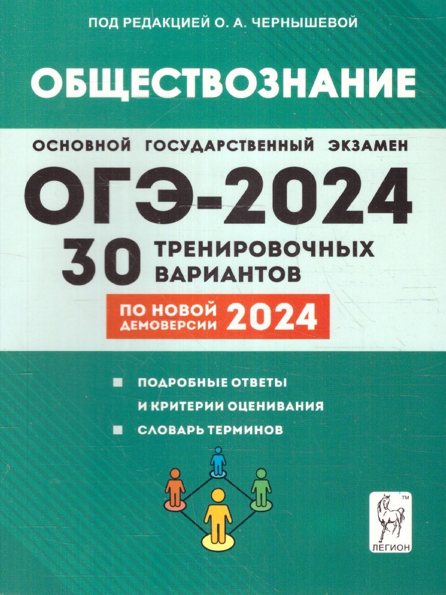 ОГЭ 2024 Обществознание: 30 тренировочных вариантов | Чернышева О. А. -  купить с доставкой по выгодным ценам в интернет-магазине OZON (1239559860)