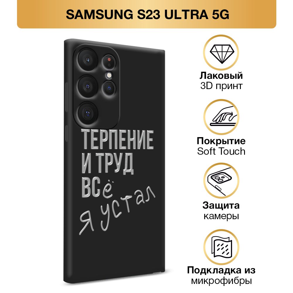 ЧехолSoftTouchнаSamsungGalaxyS23Ultra5G/СамсунгS23Ультра5G"Терпениеитруд",черный