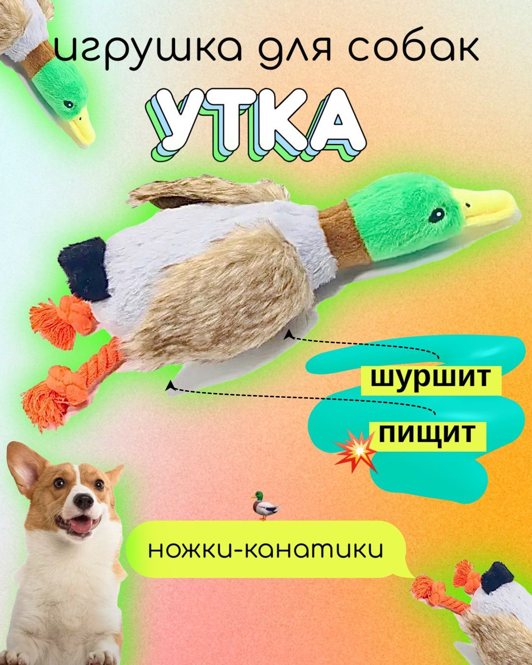 Игрушка для собак мелких, средних и крупных пород утка с канатами