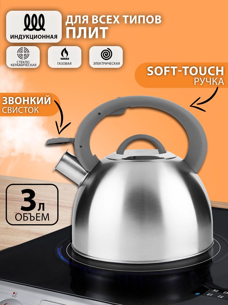 Чайник HOMECLUB со свистком 3 л, ручка soft-touch, нержавеющая сталь, для всех плит