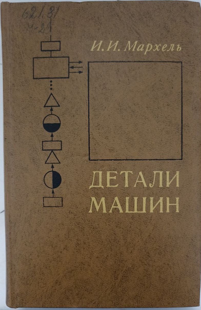 Детали машин. Программированное учебное пособие для учащихся  машиностроительных техникумов | Мархель Иван Иванович - купить с доставкой  по выгодным ценам в интернет-магазине OZON (1239984677)