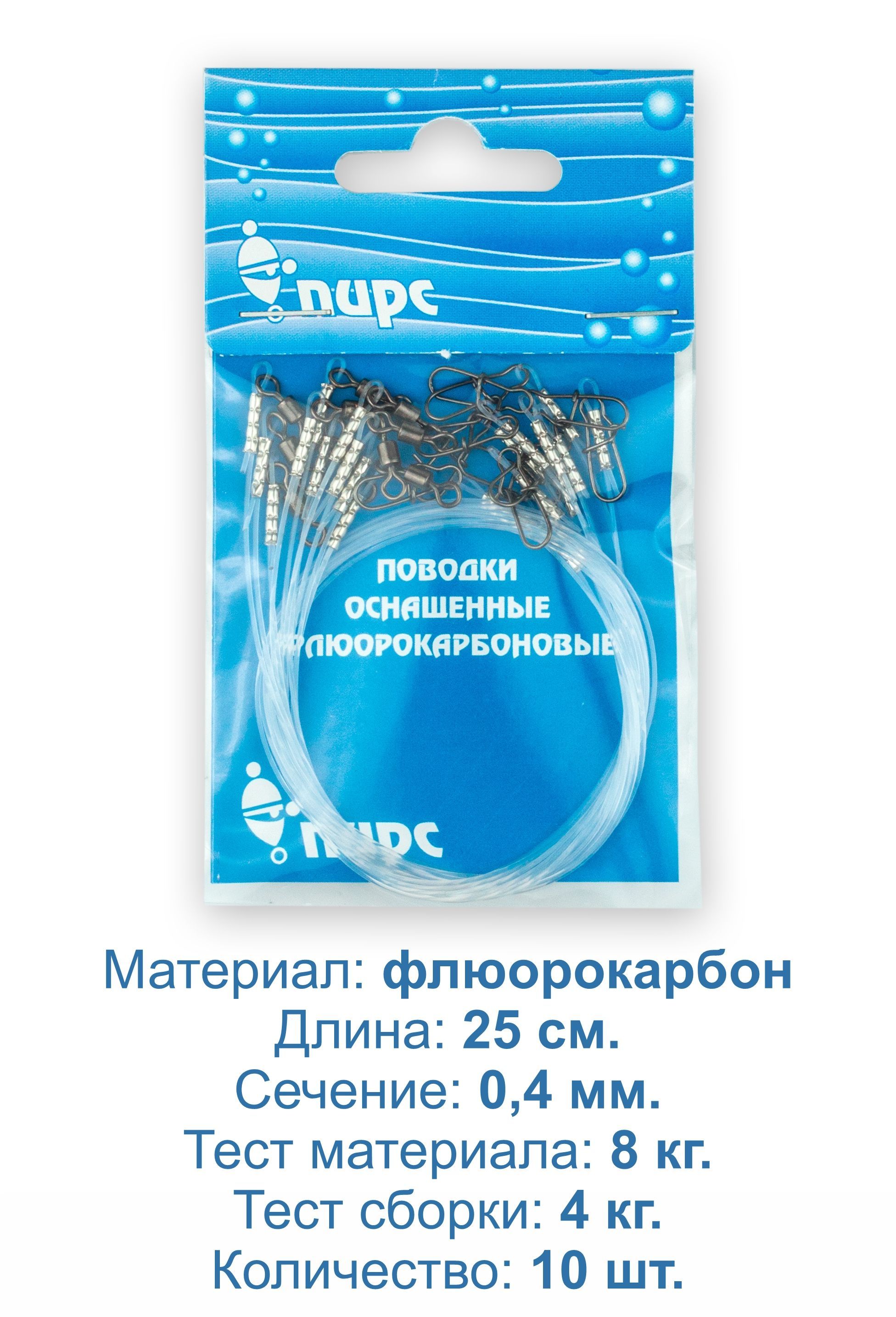 Поводкирыболовные,флюорокарбон,оснащённые.25см,0,4мм,тестматериаладо8,0кг.10штук