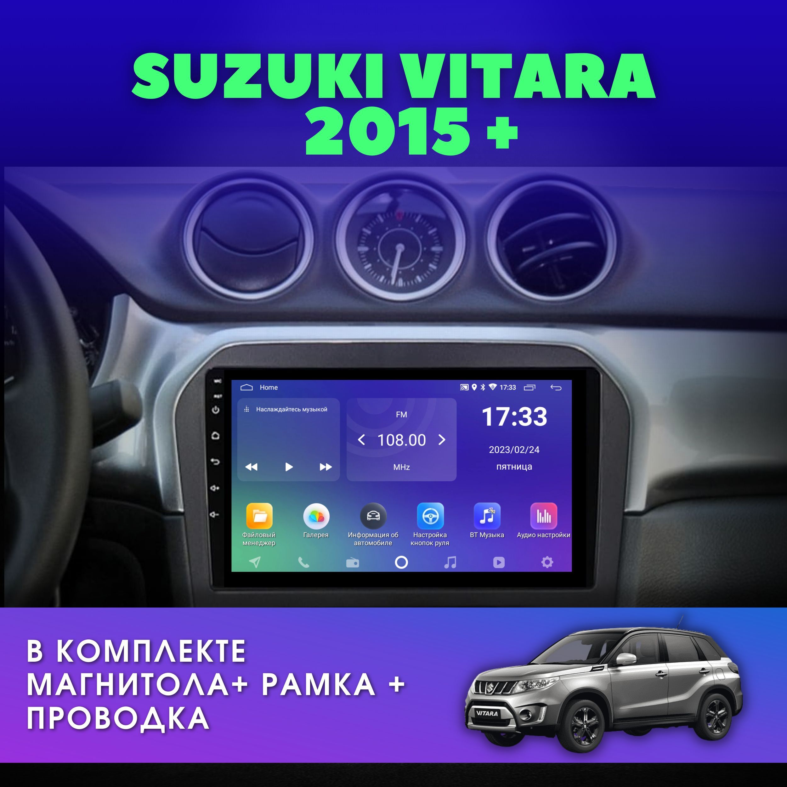 Автомагнитола для SUZUKI Vitara (Сузуки Витара 4) 2015+ 2DIN Android 2Gb+32Gb 9" дюймов IPS-экран Штатная магнитола