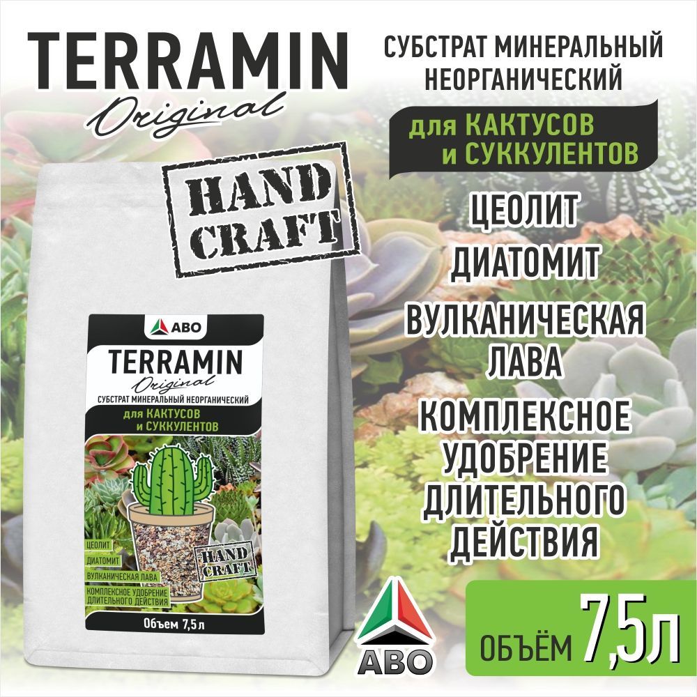 7,5 л. Минеральный грунт для СУККУЛЕНТОВ и КАКТУСОВ TERRAMIN Original (  субстрат подходит для денежного дерева и адениума, толстянки, алоэ и  каланхоэ ...