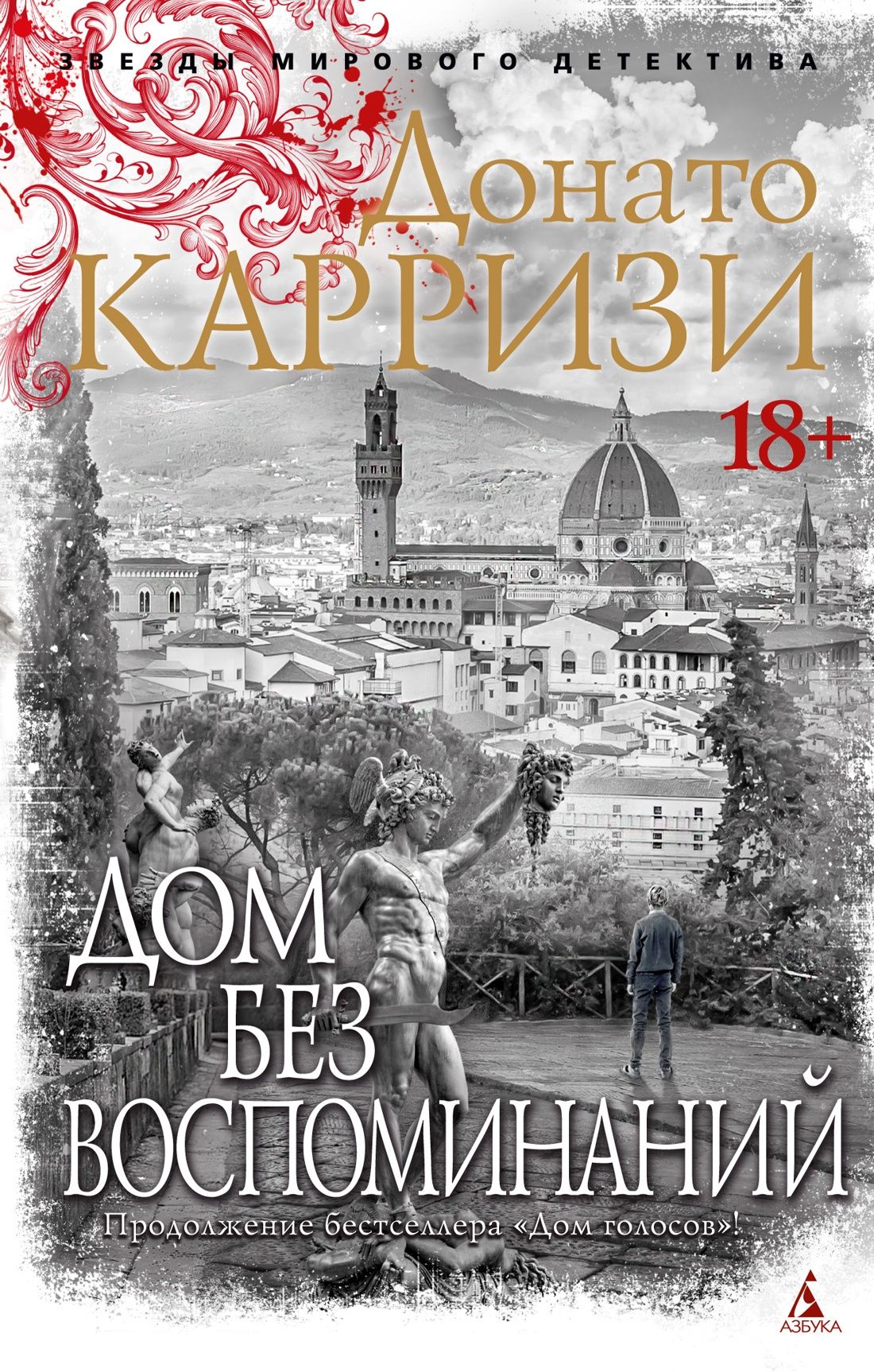 Дом без воспоминаний | Карризи Донато - купить с доставкой по выгодным  ценам в интернет-магазине OZON (1244894248)
