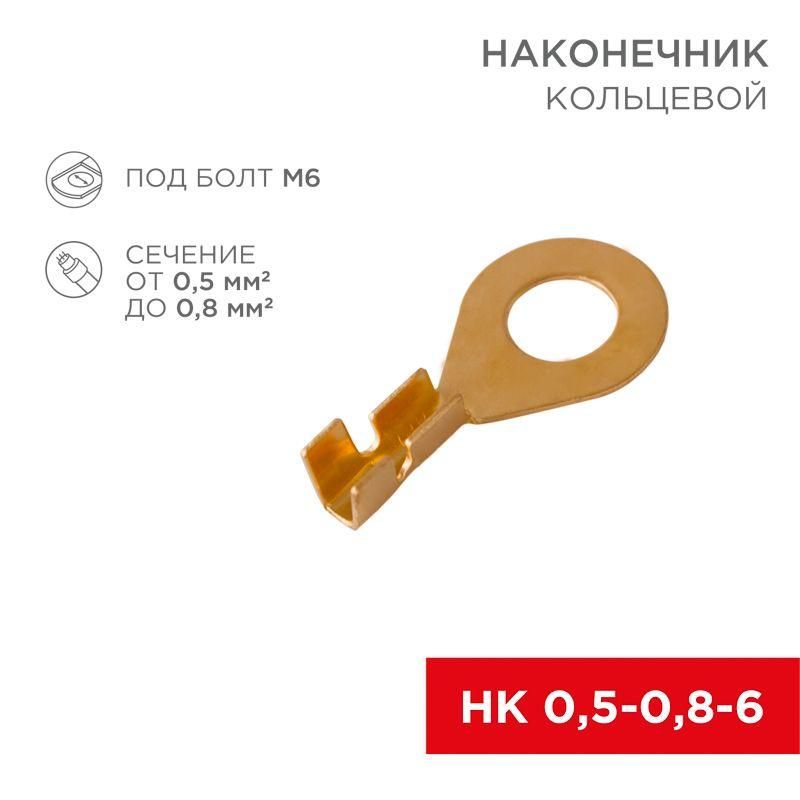 Наконечниккольцевой(НКd6.2мм)0.5-0.8кв.мм(DJ431-6A)08-0074Rexant