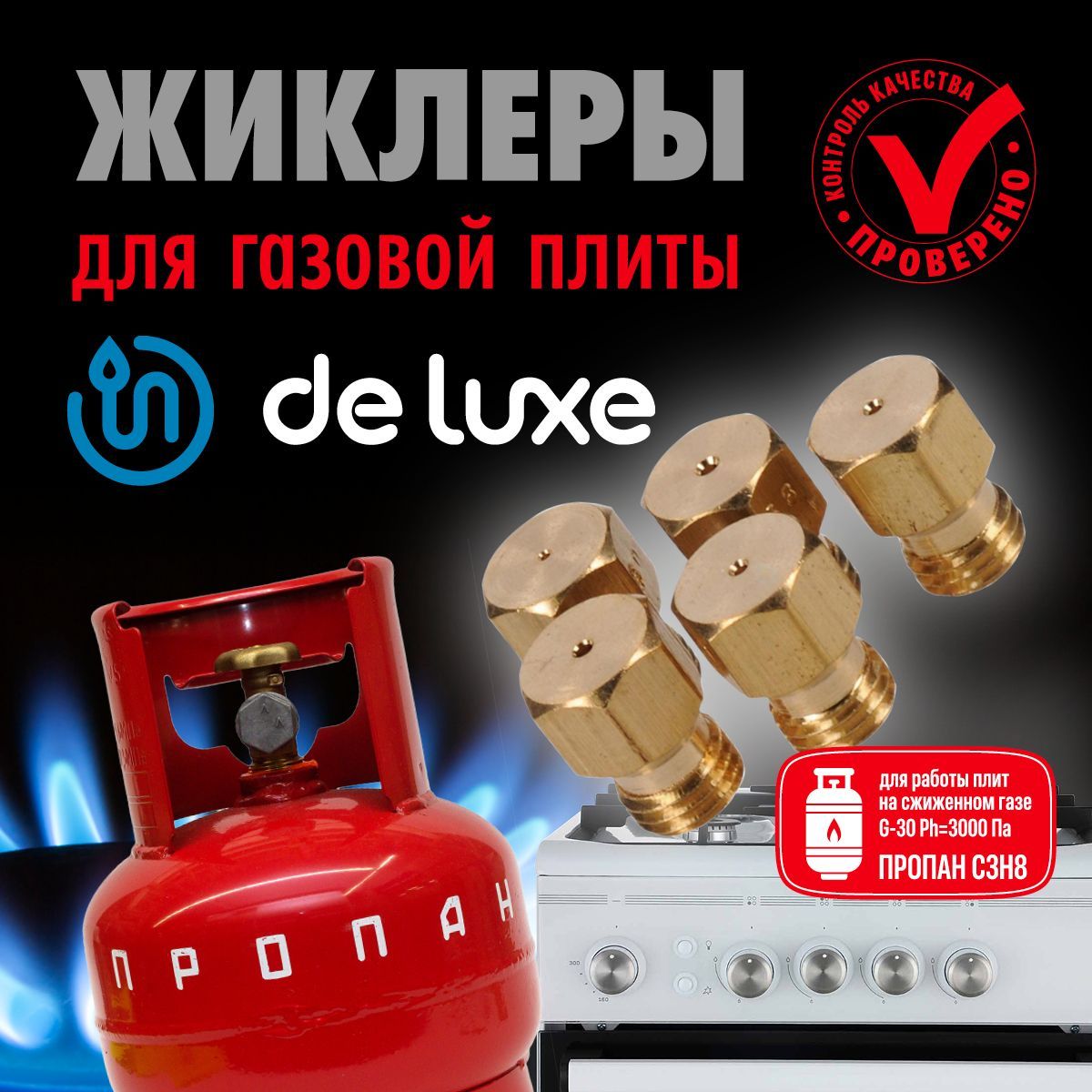 De Luxe / Жиклеры (форсунки) для газовой плиты (пропан) - купить с  доставкой по выгодным ценам в интернет-магазине OZON (1606014207)