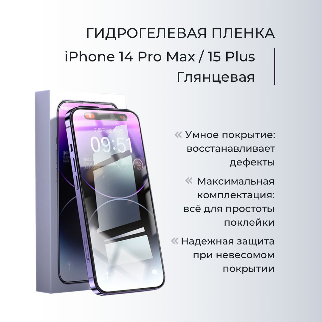 Защитная пленка На экран iPhone 14 Pro Max / 15 Plus - купить по выгодной  цене в интернет-магазине OZON (876883076)