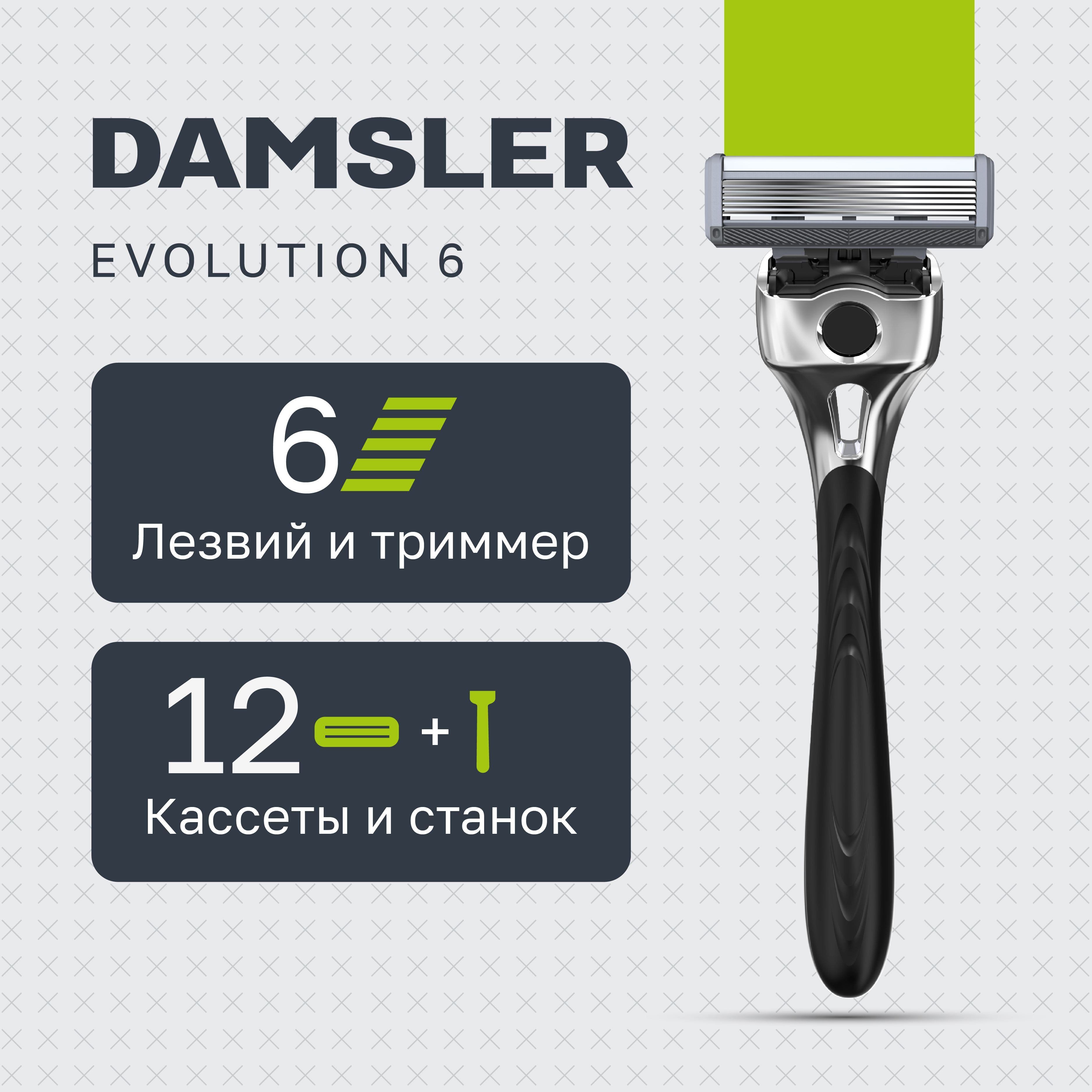 Мужская бритва Damsler Evolution + 12 сменных кассет, 6 лезвий