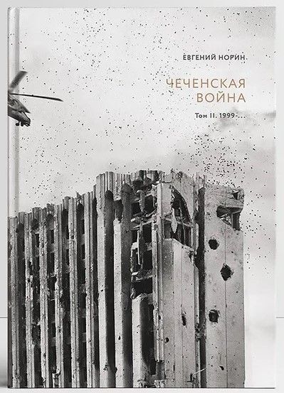 Евгений Норин. Чеченская война. Том второй. | Норин Евгений Александрович