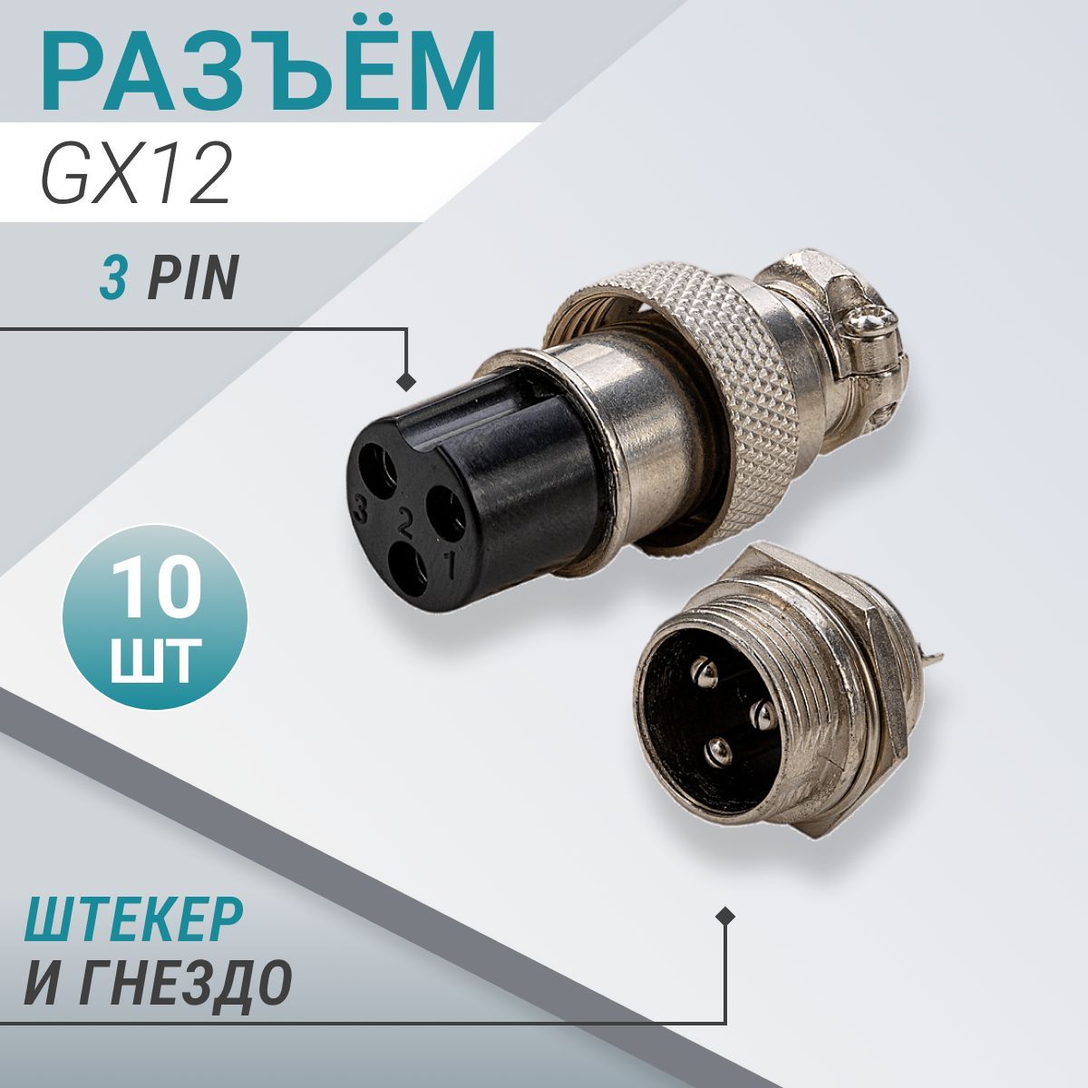 РазъёмGX12:штекер(папа)+гнездо(мама),кол-воконтактов(PIN)-3;кол-воразъёмоввупаковке-10шт