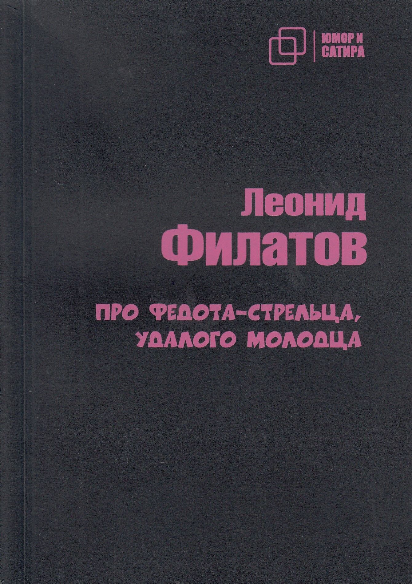 Про Федота-Стрельца удалого молодца. Филатов Леонид Алексеевич | Филатов Леонид Алексеевич