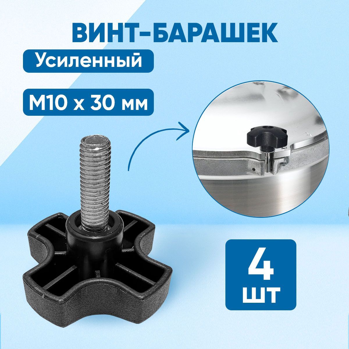 Винт M10 x 10 x 30 мм, головка: Барашковая, 4 шт.