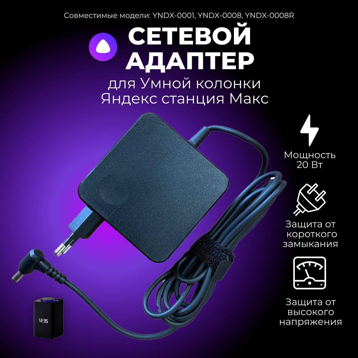 Сетевой адаптер для Яндекс станции-1 и Макс 20V 3.25A 65W