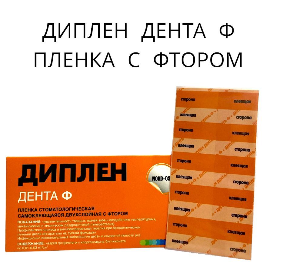 Диплен Дента Г Купить В Аптеке Сургут