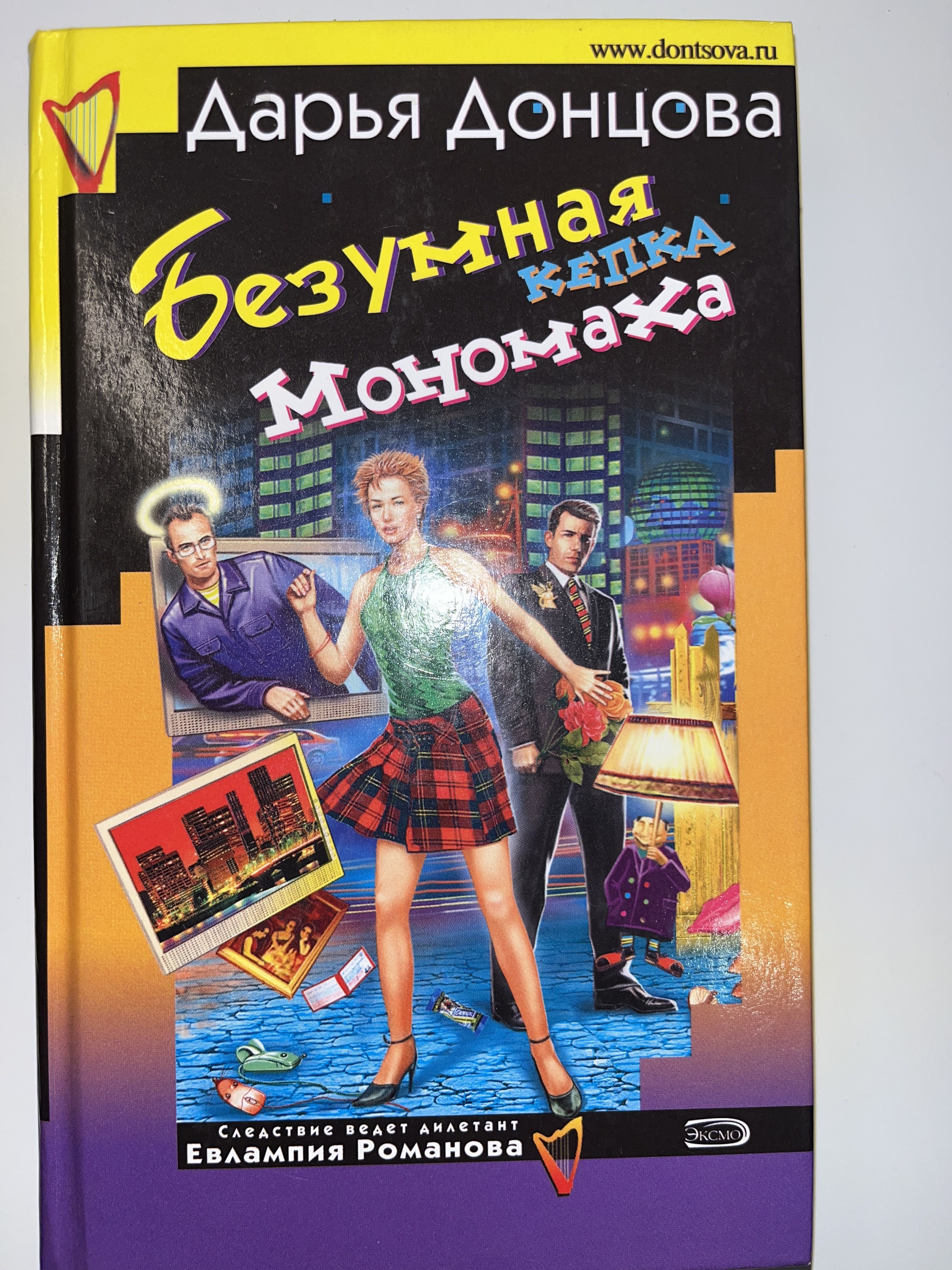 Книги донцовой про евлампию. Донцова крутые наследнички.