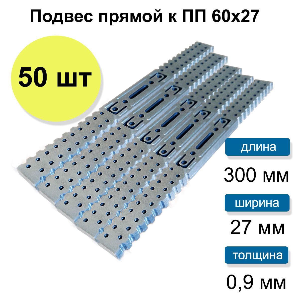 Подвес прямой к ПП 60х27, толщина 0.9мм, 50 шт