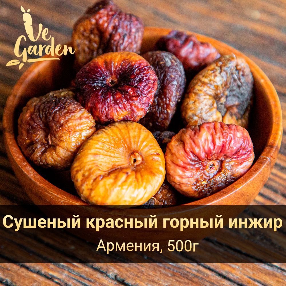 Инжир красный горный сушеный, без сахара, 500 гр. Сухофрукты VeGarden.