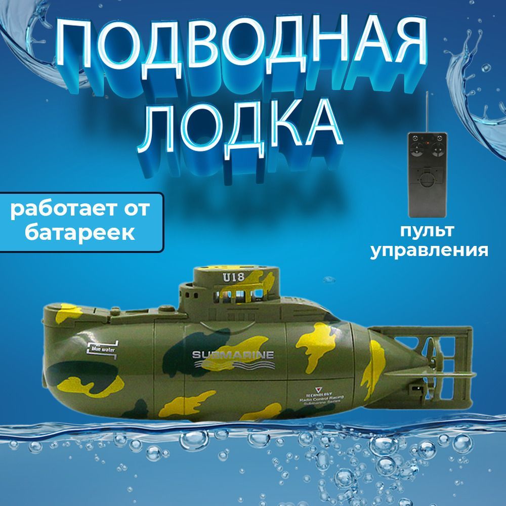 Радиоуправляемая подводная лодка Submarine плавает под водой, на пульте  дистанционного управления, 15 см, хаки - купить с доставкой по выгодным  ценам в интернет-магазине OZON (1220476451)