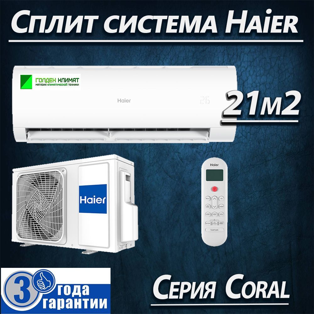 Сплит система Haier Haier HSU-07HPL103/R3 до 21м2 Coral - купить по  доступным ценам в интернет-магазине OZON (1326290830)