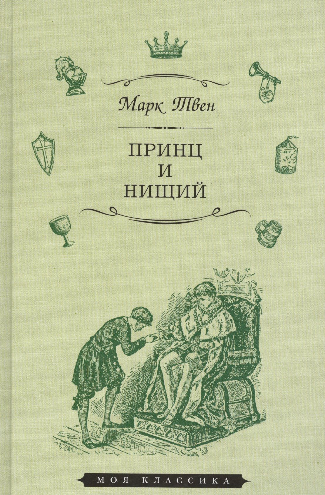 книга марка твена принц и нищий. книга марка твена принц и нищий. твен «принц и нищий» 1954. ).