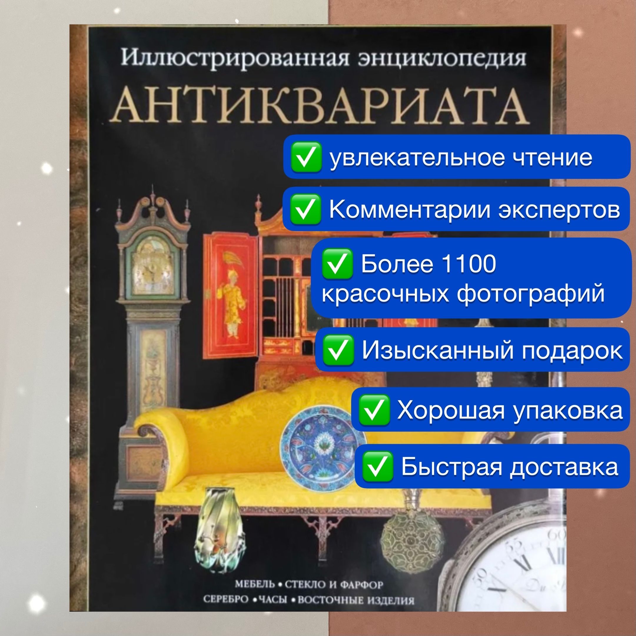 Антиквариат. Иллюстрированная энциклопедия антиквариата. Подарочный альбом.  Эгмонт. Винтаж. Illustrated encyclopaedia of antiques. Egmont. Italy. Paul  Atterbury. Lars Tharp. | Тарп Ларс, Аттербери Пол - купить с доставкой по  выгодным ценам в интернет ...