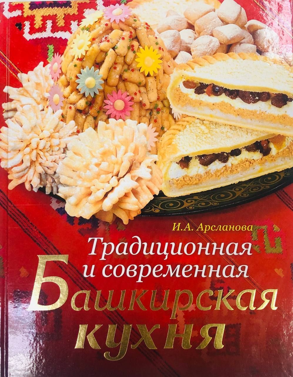 Традиционная и современная башкирская кухня - купить с доставкой по  выгодным ценам в интернет-магазине OZON (217386955)