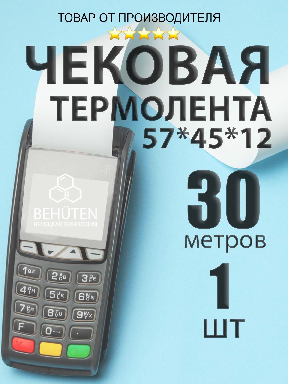 Чековая лента 57мм 30м, 1шт