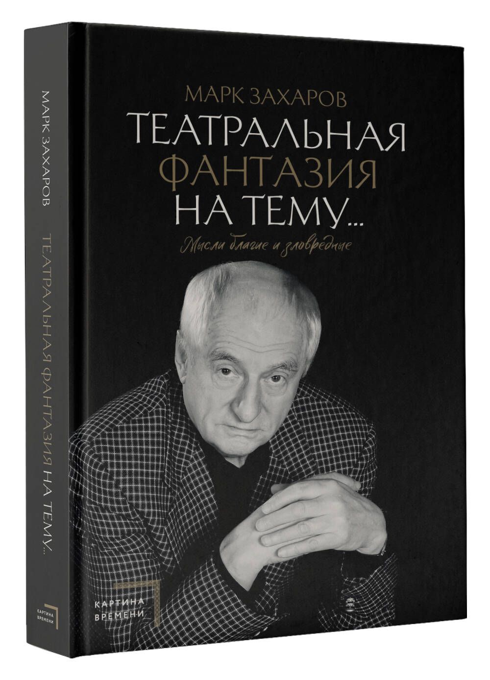 Марк Захаров Супер Профессия – купить в интернет-магазине OZON по низкой  цене