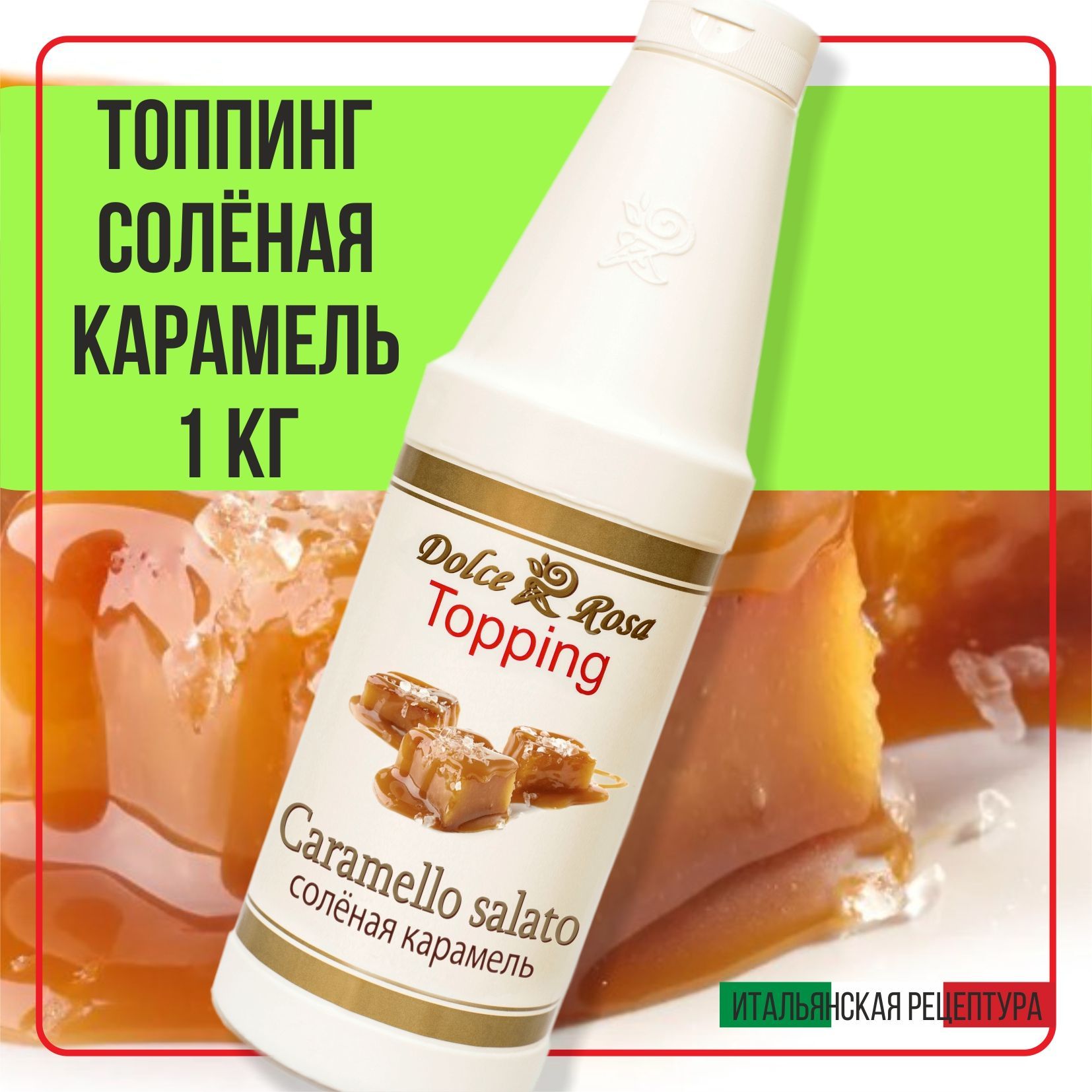 1 кг, Топпинг сироп соленая карамель для кофе мороженого и десертов купить на OZON по низкой цене (1145635291)