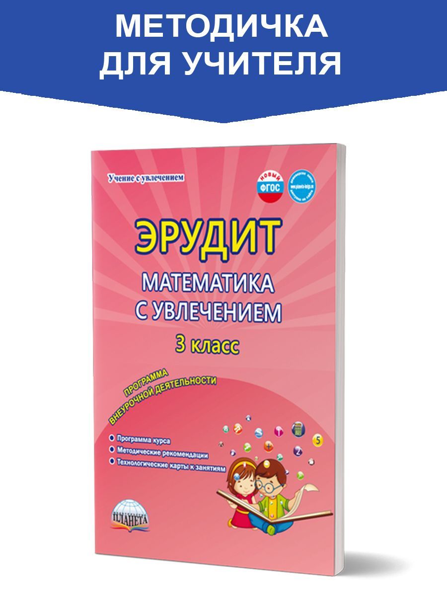 Эрудит по математике 4 класс. Эрудит математика с увлечением. Эрудит математика с увлечением 2 класс. Эрудит. Русский язык с увлечением. 4 Класс. Издательство Планета.. Эрудит 4 класс математика с увлечением ответы.