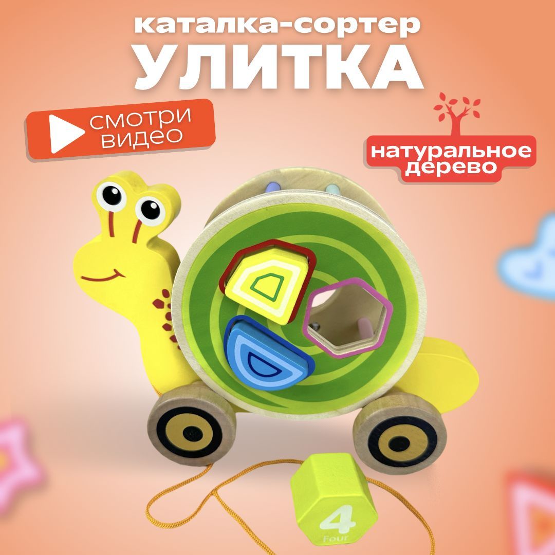 Каталка - сортер Улитка деревянная для малышей, игровой набор по системе  Монтессори для детей от 1 года, развивающая игрушка для мальчиков и девочек,  детская игра - купить с доставкой по выгодным ценам