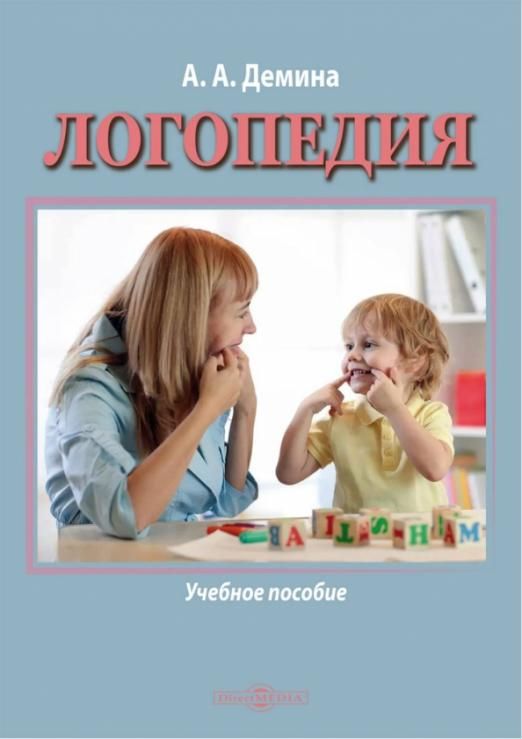 Логопедия. Учебное пособие | Демина Александра