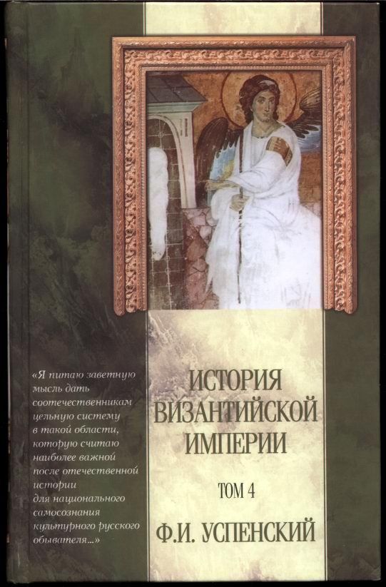 Читать книгу на границе империи том 7. История Византийской империи книга.