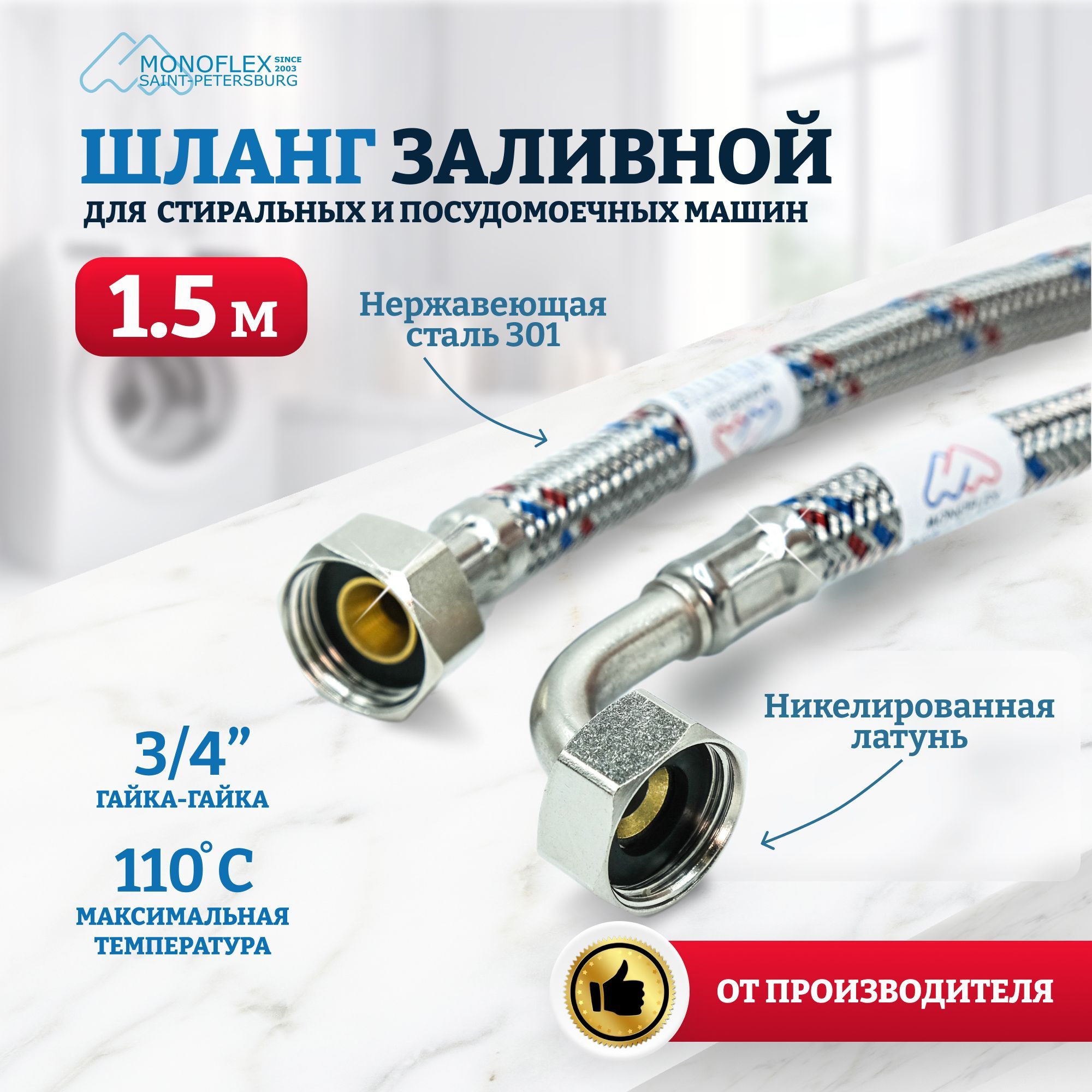 Шлангдлястиральноймашинызаливной1,5м(150см)MONOFLEXStainlessstyleSS,гайка3/4",вметалическойоплетке,1шт/уп