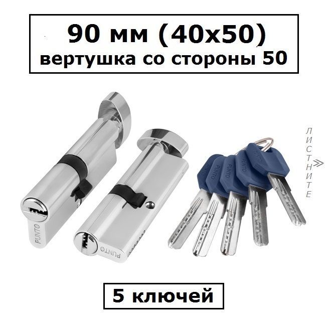 Личинка замка 90 мм (40х50) с вертушкой со стороны 50 и перфоключами хром цилиндровый механизм Punto