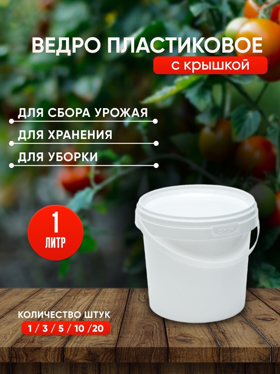 Пластиковое ведро с крышкой, 1 литр, 1 штука, белое