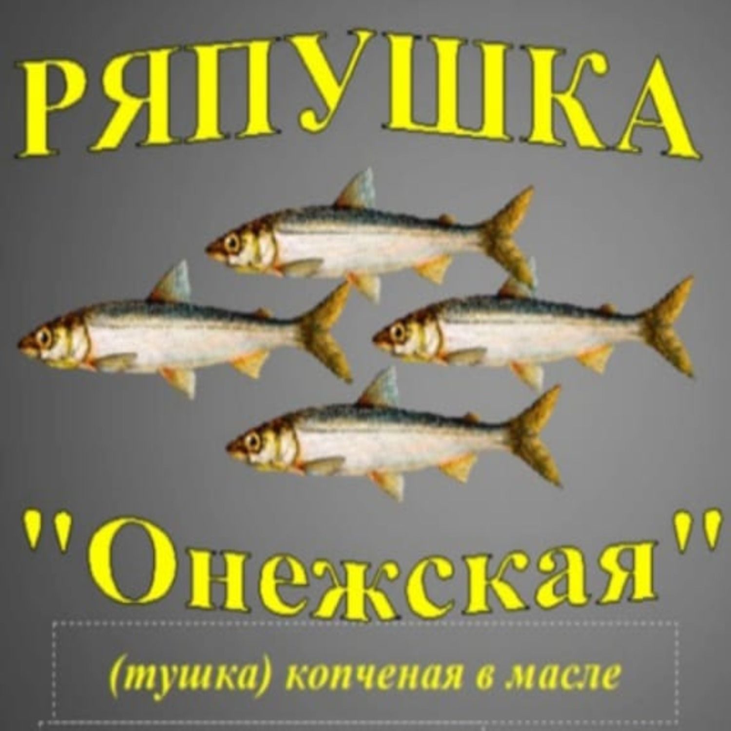 Ряпушка Карелия (тушка) копчёная в масле 500 грамм - купить с доставкой по  выгодным ценам в интернет-магазине OZON (1248382543)