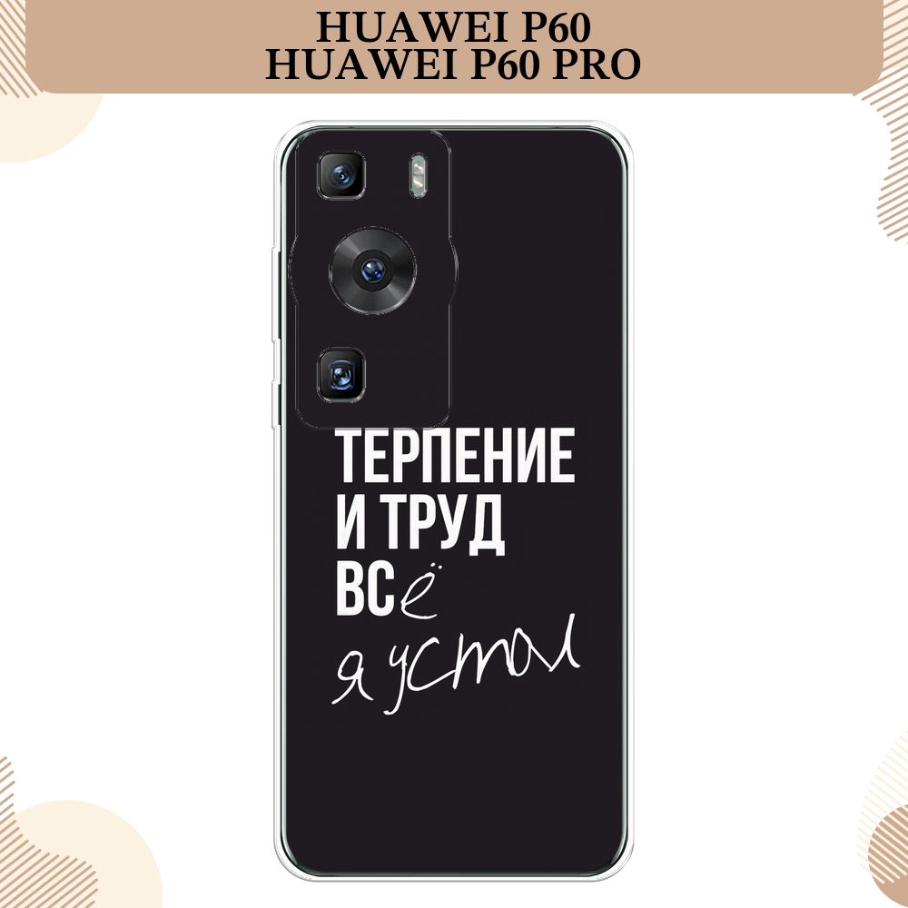 СиликоновыйчехолнаHuaweiP60/P60Pro/ХуавейP60/P60Про,Терпениеитруд-надпись