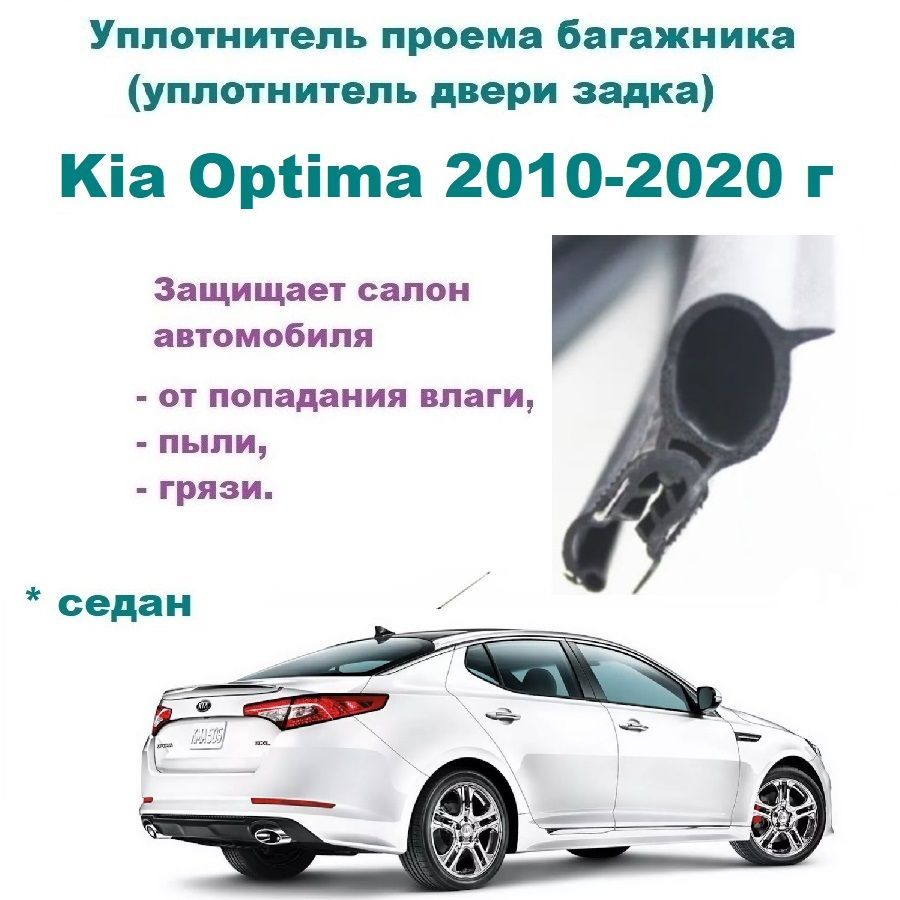 Уплотнитель проема двери задка / крышки багажника Kia Optima 2010-2020 год / Киа Оптима, седан