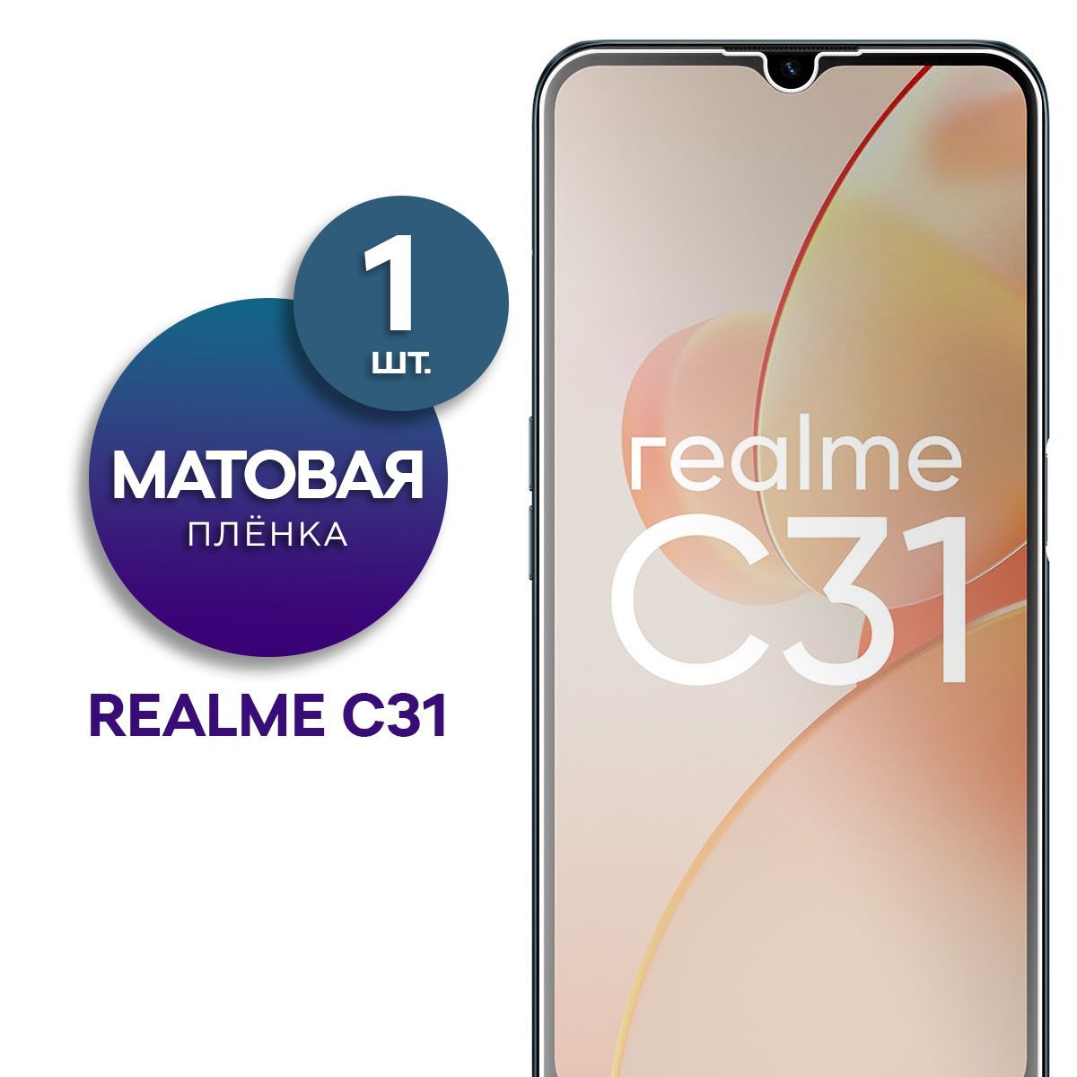 Матовая гидрогелевая пленка на экран для телефона Realme C31