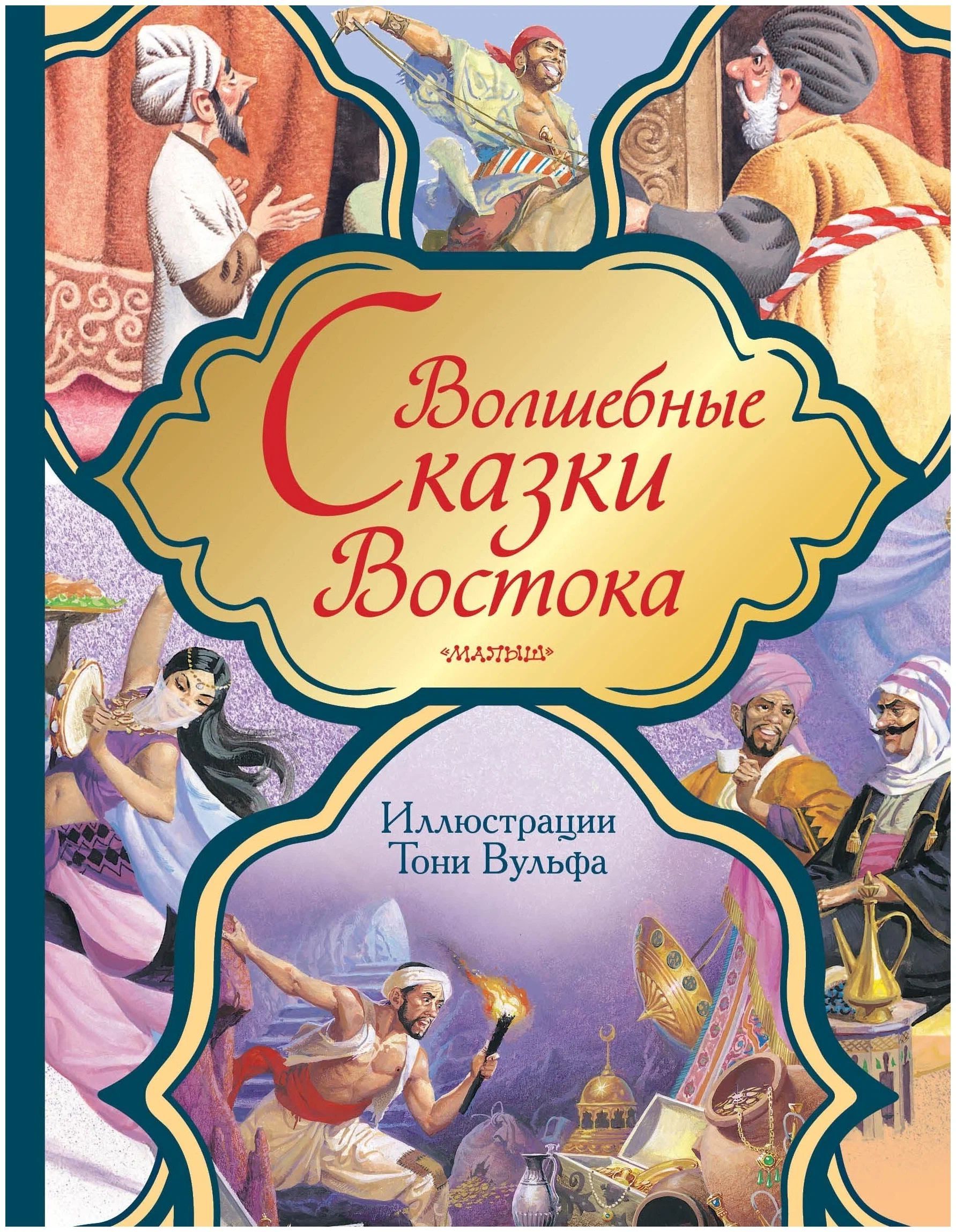 Рассказ тоня. Волшебные сказки Востока иллюстрации Тони Вульфа. Волшебные сказки Востока Тони Вульф АСТ. Книга волшебных сказок Тони Вульф. Волшебные сказки с иллюстрациями Тони Вульфа.