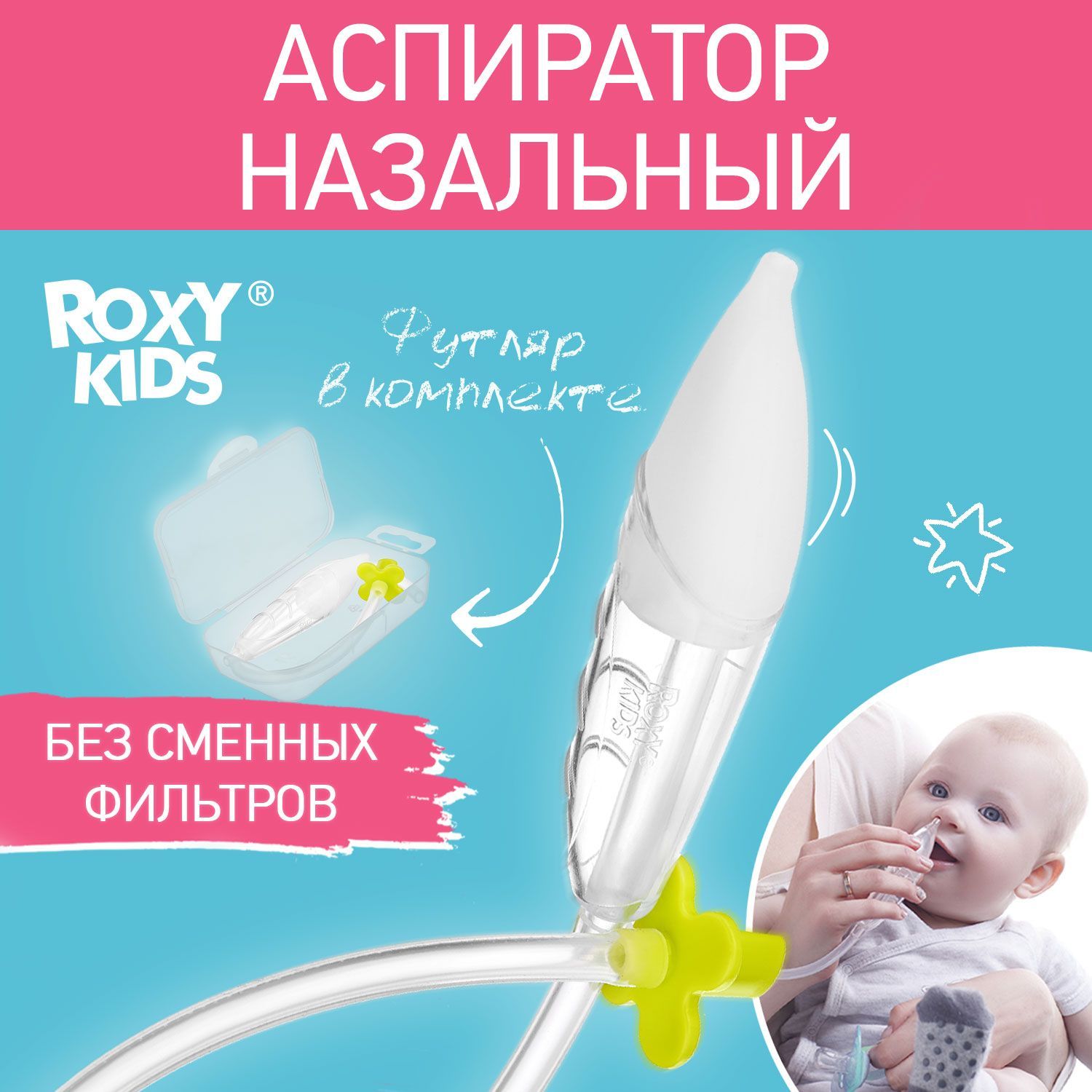 ROXY-KIDS Аспиратор назальный детский / Соплеотсос для детей и  новорожденных младенцев 0+ с мягким наконечником, салатовый мундштук, в  футляре - купить с доставкой по выгодным ценам в интернет-магазине OZON  (172384658)