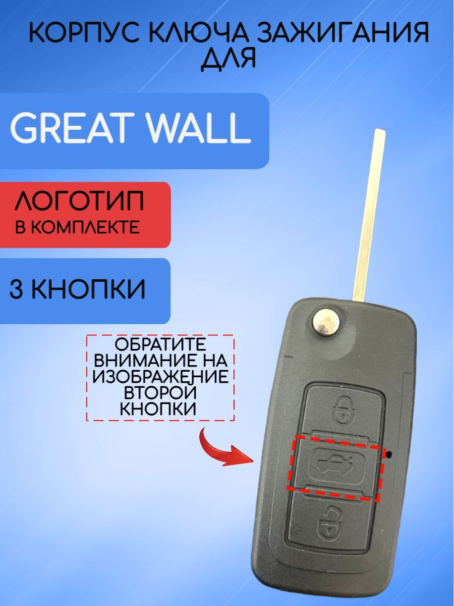 Корпус ключа Great Wall / Грейт вол для 3 кнопок