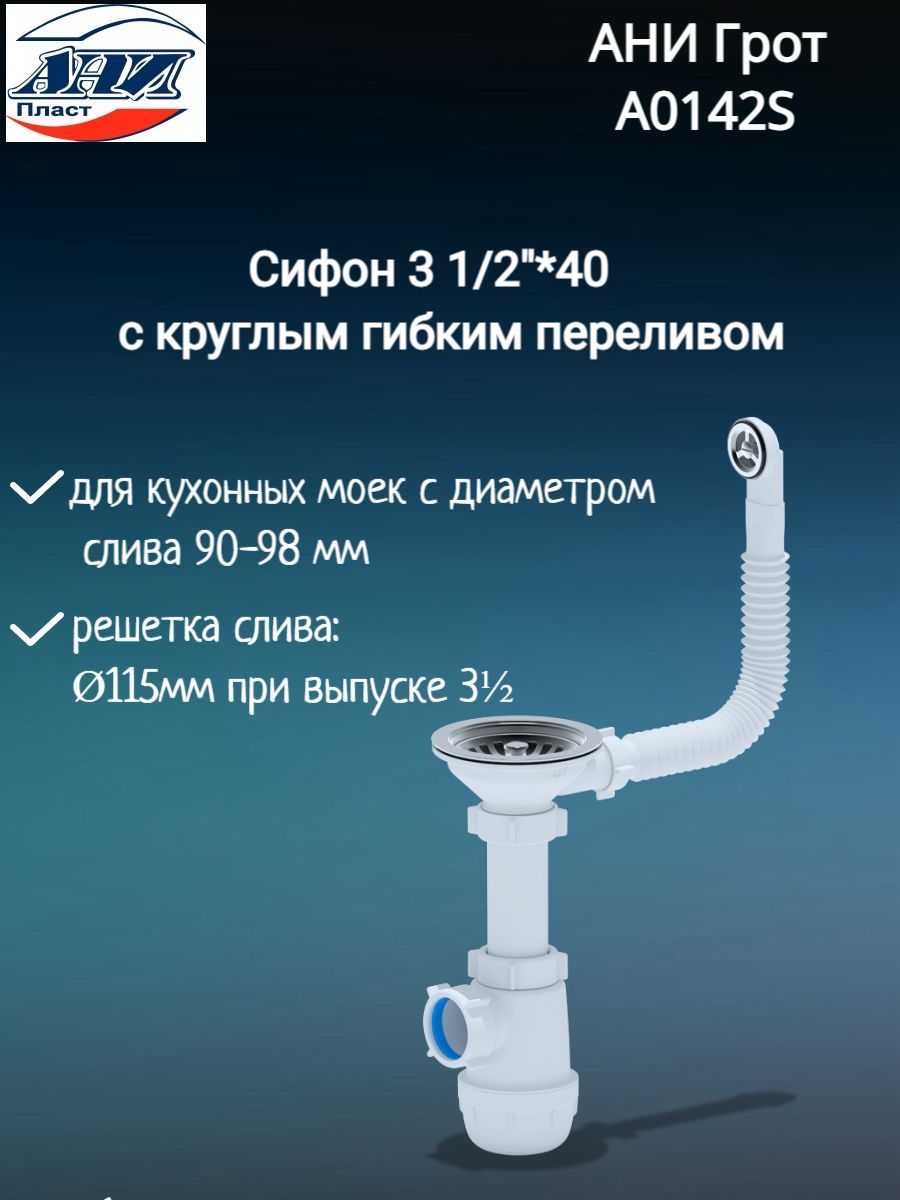 Сифон для мойки 3 1/2"*40 с круглым гибким переливом а0142s Ани пласт. Сифон Ани грот, 3. 1/2*40. Винт крепления перелива сифона Ани грот. A3700 сифон Ани грот 3 1/2"* 40 (10 шт).